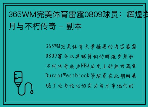 365WM完美体育雷霆0809球员：辉煌岁月与不朽传奇 - 副本