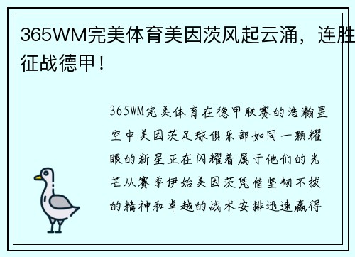 365WM完美体育美因茨风起云涌，连胜征战德甲！