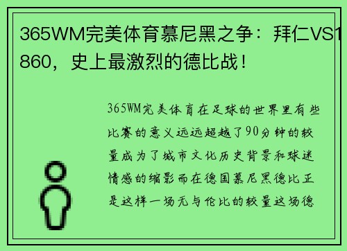 365WM完美体育慕尼黑之争：拜仁VS1860，史上最激烈的德比战！