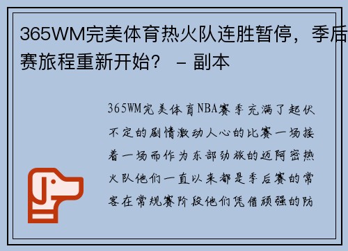 365WM完美体育热火队连胜暂停，季后赛旅程重新开始？ - 副本