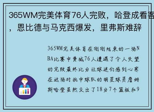 365WM完美体育76人完败，哈登成看客，恩比德与马克西爆发，里弗斯难辞其咎 - 副本 - 副本