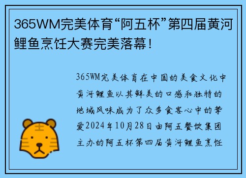 365WM完美体育“阿五杯”第四届黄河鲤鱼烹饪大赛完美落幕！
