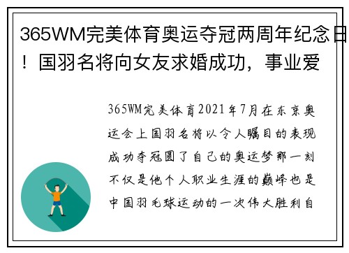 365WM完美体育奥运夺冠两周年纪念日！国羽名将向女友求婚成功，事业爱情双丰收 - 副本