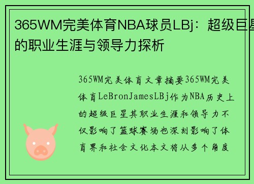 365WM完美体育NBA球员LBj：超级巨星的职业生涯与领导力探析