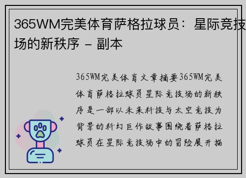 365WM完美体育萨格拉球员：星际竞技场的新秩序 - 副本