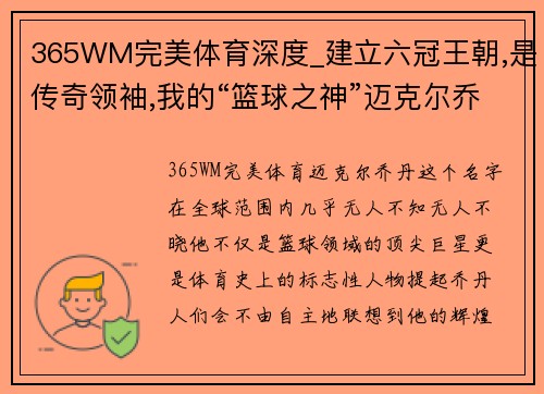 365WM完美体育深度_建立六冠王朝,是传奇领袖,我的“篮球之神”迈克尔乔丹