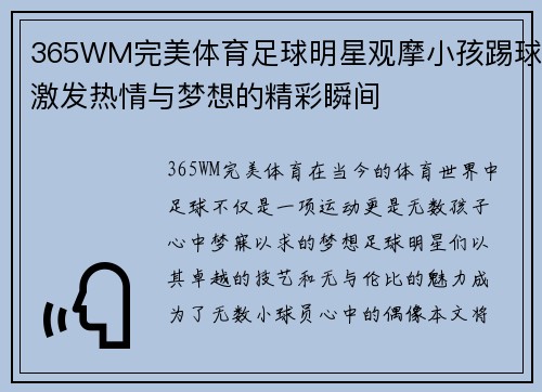 365WM完美体育足球明星观摩小孩踢球激发热情与梦想的精彩瞬间