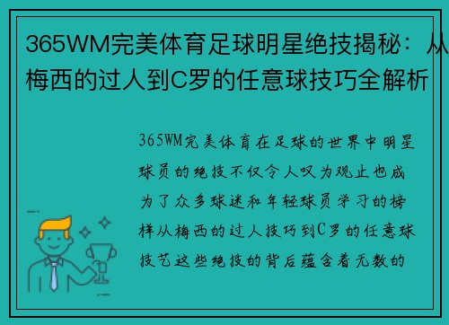 365WM完美体育足球明星绝技揭秘：从梅西的过人到C罗的任意球技巧全解析 - 副本