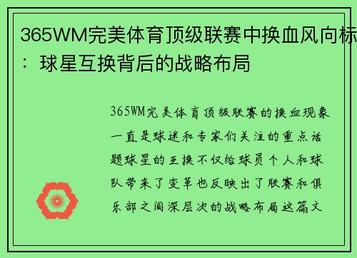365WM完美体育顶级联赛中换血风向标：球星互换背后的战略布局