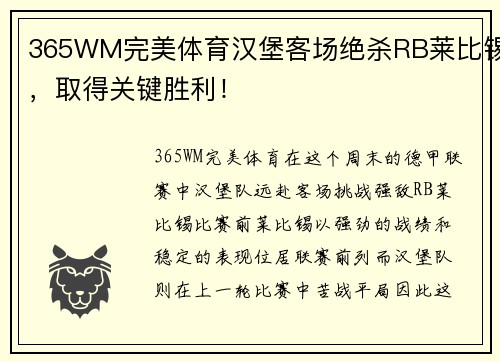 365WM完美体育汉堡客场绝杀RB莱比锡，取得关键胜利！
