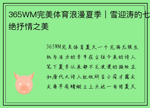 365WM完美体育浪漫夏季｜雪迎涛的七绝抒情之美