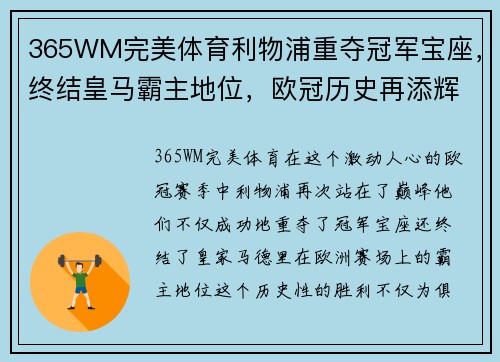 365WM完美体育利物浦重夺冠军宝座，终结皇马霸主地位，欧冠历史再添辉煌一页