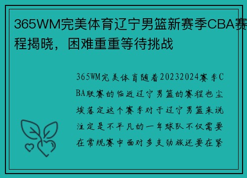 365WM完美体育辽宁男篮新赛季CBA赛程揭晓，困难重重等待挑战