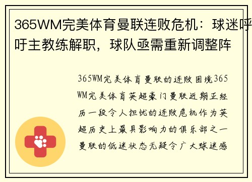 365WM完美体育曼联连败危机：球迷呼吁主教练解职，球队亟需重新调整阵容 - 副本