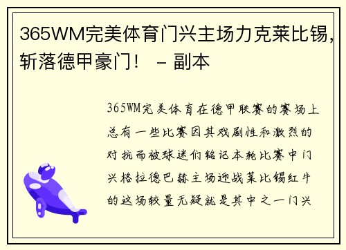 365WM完美体育门兴主场力克莱比锡，斩落德甲豪门！ - 副本