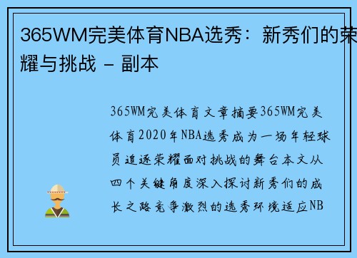 365WM完美体育NBA选秀：新秀们的荣耀与挑战 - 副本