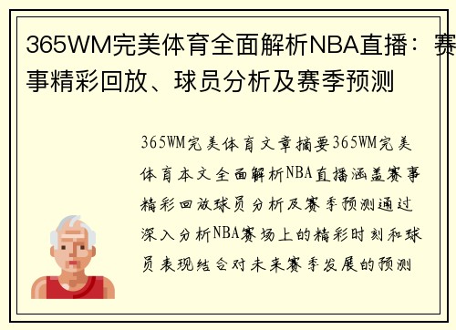 365WM完美体育全面解析NBA直播：赛事精彩回放、球员分析及赛季预测
