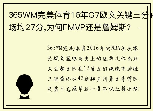365WM完美体育16年G7欧文关键三分+场均27分,为何FMVP还是詹姆斯？ - 副本 (2)