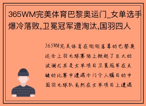 365WM完美体育巴黎奥运门_女单选手爆冷落败,卫冕冠军遭淘汰,国羽四人出局 - 副本