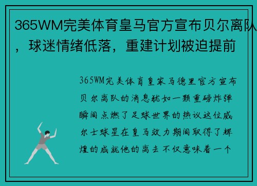 365WM完美体育皇马官方宣布贝尔离队，球迷情绪低落，重建计划被迫提前 - 副本