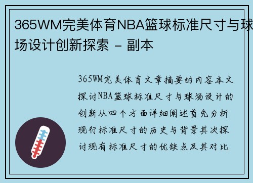 365WM完美体育NBA篮球标准尺寸与球场设计创新探索 - 副本