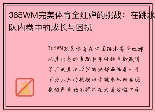 365WM完美体育全红婵的挑战：在跳水队内卷中的成长与困扰