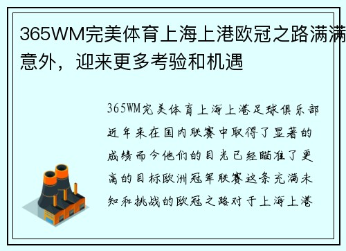 365WM完美体育上海上港欧冠之路满满意外，迎来更多考验和机遇