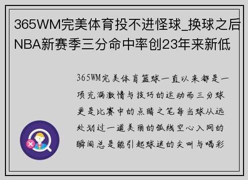 365WM完美体育投不进怪球_换球之后NBA新赛季三分命中率创23年来新低