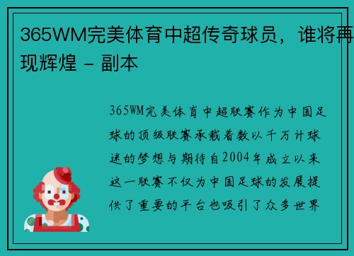 365WM完美体育中超传奇球员，谁将再现辉煌 - 副本
