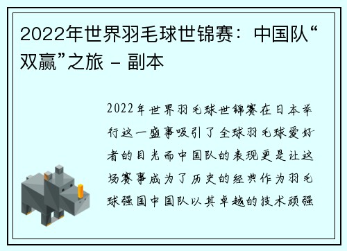 2022年世界羽毛球世锦赛：中国队“双赢”之旅 - 副本