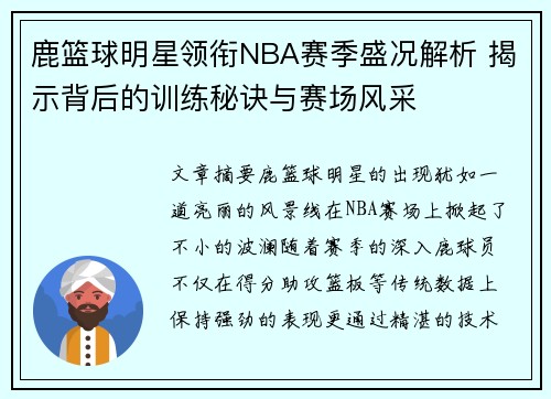 鹿篮球明星领衔NBA赛季盛况解析 揭示背后的训练秘诀与赛场风采