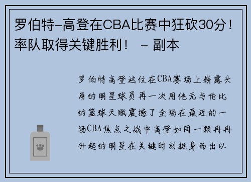 罗伯特-高登在CBA比赛中狂砍30分！率队取得关键胜利！ - 副本