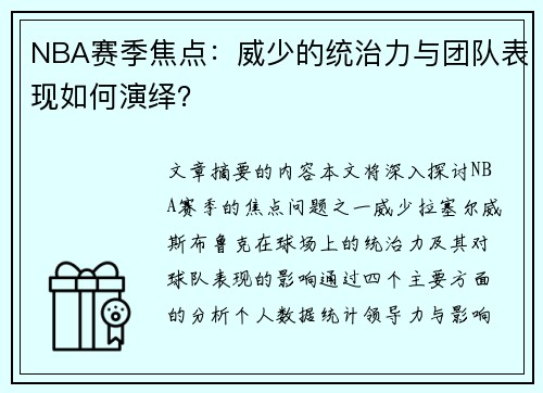 NBA赛季焦点：威少的统治力与团队表现如何演绎？