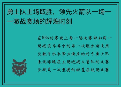 勇士队主场取胜，领先火箭队一场——激战赛场的辉煌时刻