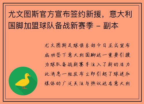 尤文图斯官方宣布签约新援，意大利国脚加盟球队备战新赛季 - 副本