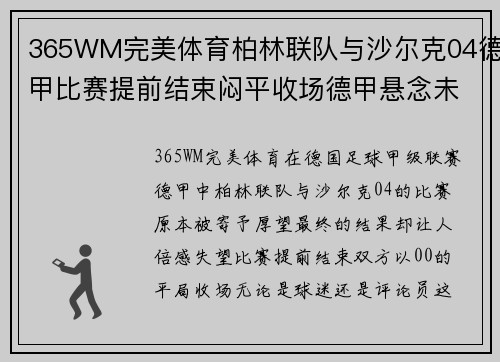 365WM完美体育柏林联队与沙尔克04德甲比赛提前结束闷平收场德甲悬念未定 - 副本