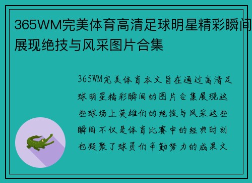 365WM完美体育高清足球明星精彩瞬间展现绝技与风采图片合集