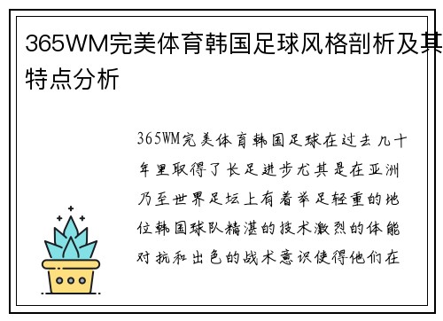 365WM完美体育韩国足球风格剖析及其特点分析