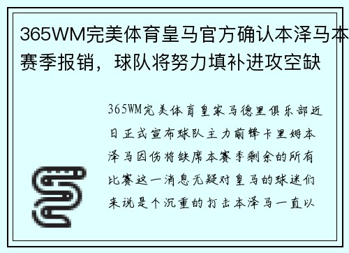 365WM完美体育皇马官方确认本泽马本赛季报销，球队将努力填补进攻空缺