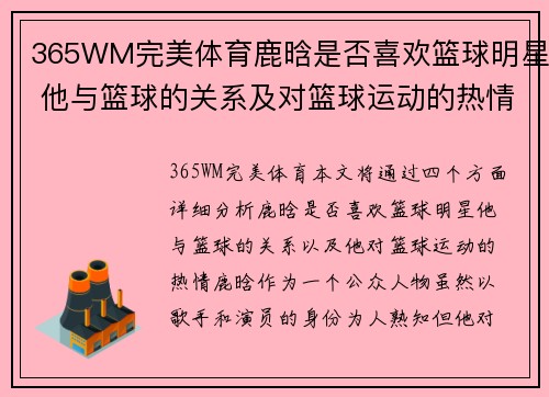 365WM完美体育鹿晗是否喜欢篮球明星 他与篮球的关系及对篮球运动的热情分析