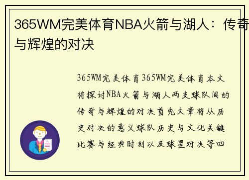 365WM完美体育NBA火箭与湖人：传奇与辉煌的对决