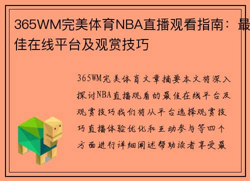 365WM完美体育NBA直播观看指南：最佳在线平台及观赏技巧