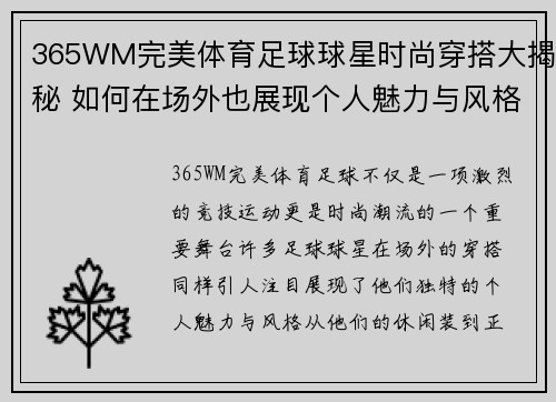 365WM完美体育足球球星时尚穿搭大揭秘 如何在场外也展现个人魅力与风格 - 副本