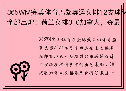 365WM完美体育巴黎奥运女排12支球队全部出炉！荷兰女排3-0加拿大，夺最后名额 - 副本