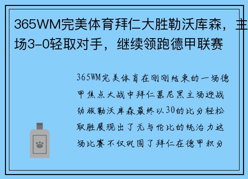 365WM完美体育拜仁大胜勒沃库森，主场3-0轻取对手，继续领跑德甲联赛 - 副本