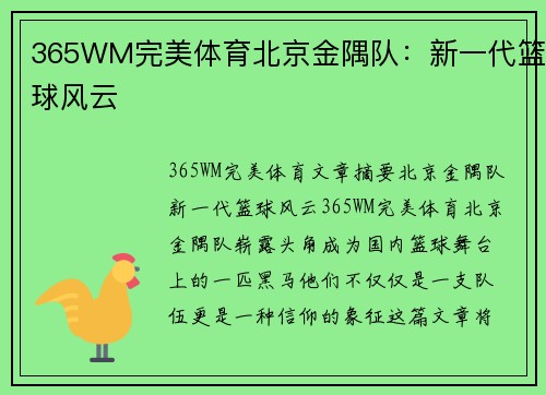 365WM完美体育北京金隅队：新一代篮球风云