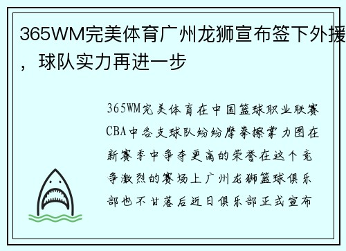 365WM完美体育广州龙狮宣布签下外援，球队实力再进一步