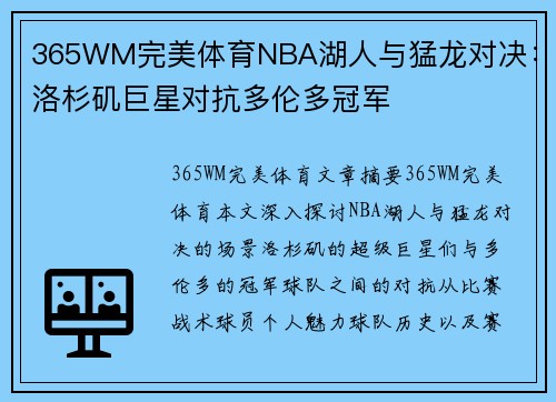 365WM完美体育NBA湖人与猛龙对决：洛杉矶巨星对抗多伦多冠军