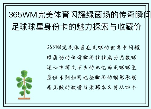 365WM完美体育闪耀绿茵场的传奇瞬间 足球球星身份卡的魅力探索与收藏价值分析 - 副本