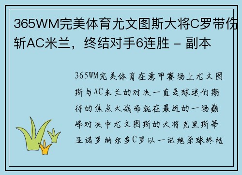 365WM完美体育尤文图斯大将C罗带伤斩AC米兰，终结对手6连胜 - 副本